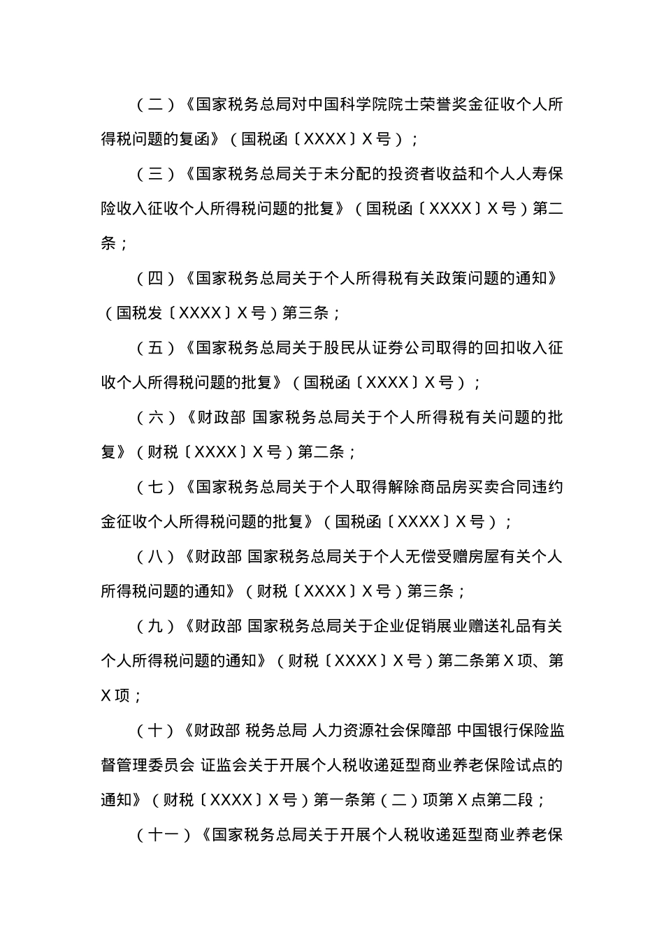 关于个人取得有关收入适用个人所得税应税所得项目的公告.docx_第3页