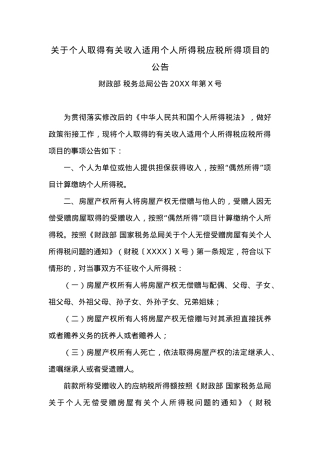 关于个人取得有关收入适用个人所得税应税所得项目的公告.docx