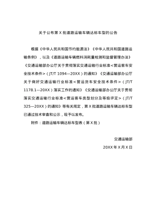 关于公布第11批道路运输车辆达标车型的公告.docx
