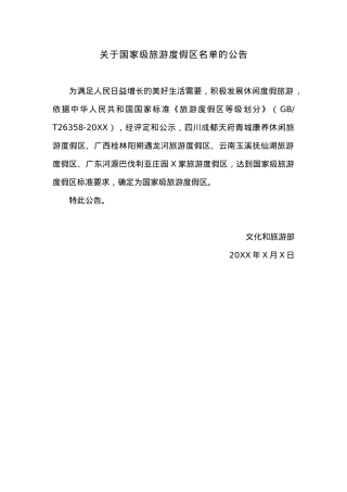 关于国家级旅游度假区名单的公告.docx
