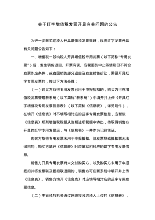 关于红字增值税发票开具有关问题的公告.docx