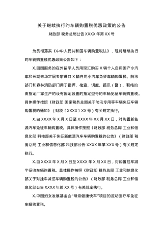 关于继续执行的车辆购置税优惠政策的公告.docx