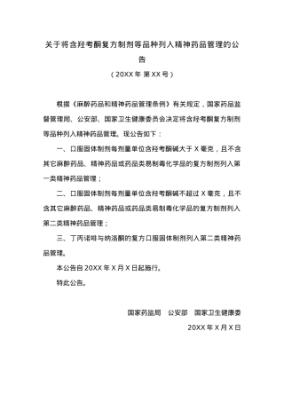 关于将含羟考酮复方制剂等品种列入精神药品管理的公告.docx