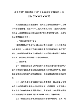 关于开展“国际通程航班”业务有关监管事宜的公告.docx