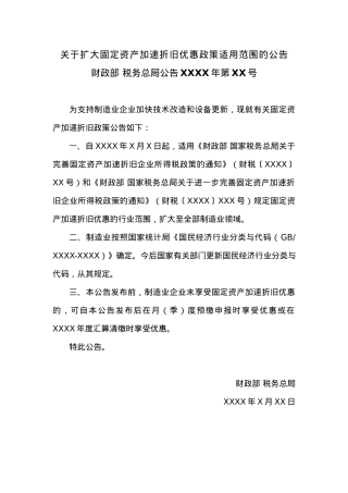 关于扩大固定资产加速折旧优惠政策适用范围的公告.docx