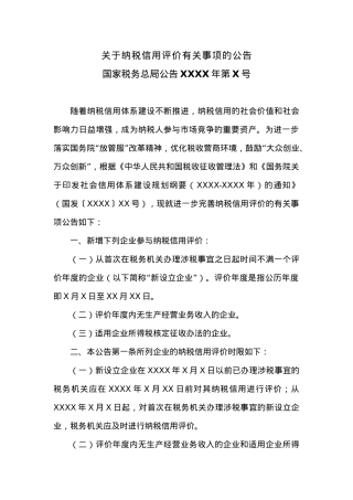 关于纳税信用评价有关事项的公告.docx