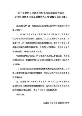 关于企业扶贫捐赠所得税税前扣除政策的公告.docx