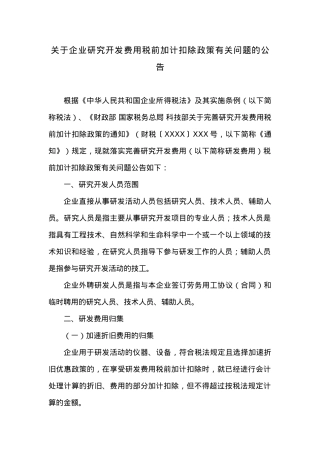 关于企业研究开发费用税前加计扣除政策有关问题的公告.docx