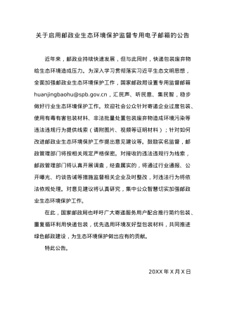 关于启用邮政业生态环境保护监督专用电子邮箱的公告.docx