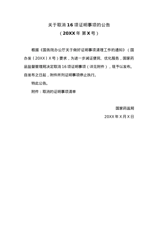 关于取消16项证明事项的公告（第二批）.docx