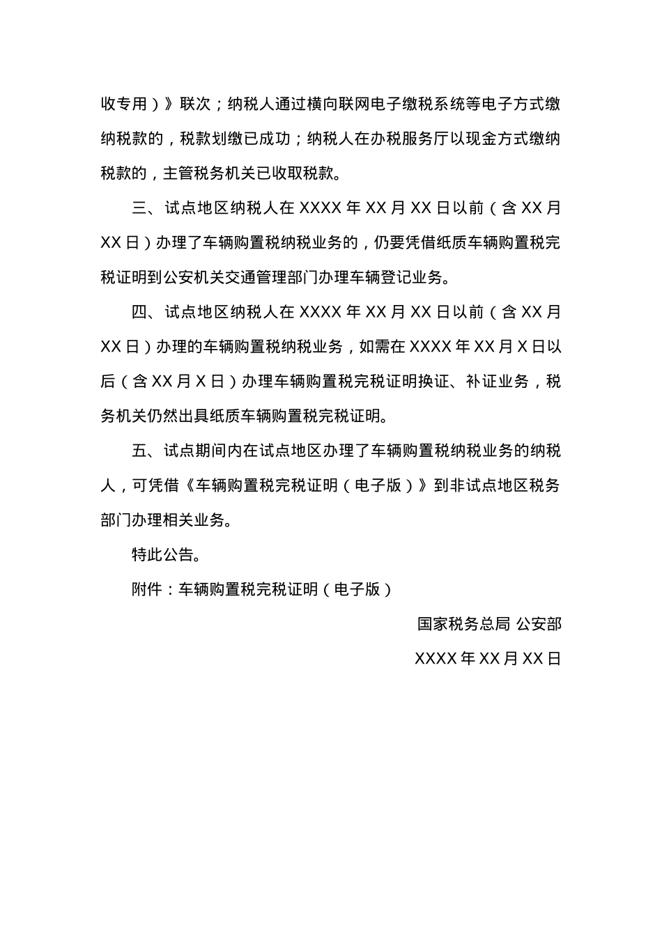 关于试点应用车辆购置税电子完税信息办理车辆登记业务的公告.docx_第2页