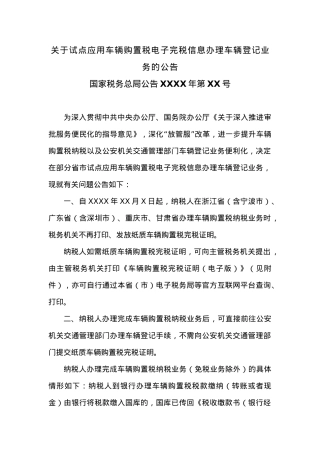 关于试点应用车辆购置税电子完税信息办理车辆登记业务的公告.docx