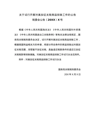 关于试行开展对美加征关税商品排除工作的公告.docx