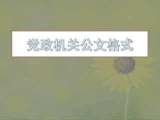 1最新版党政机关公文格式.pdf