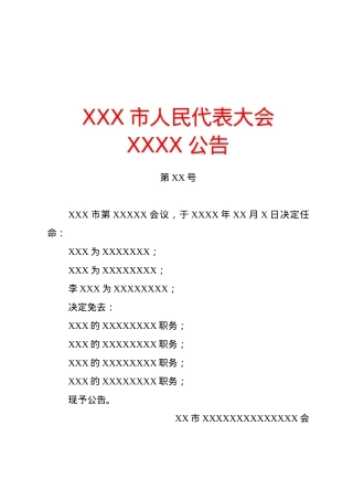 公告(任免性).docx