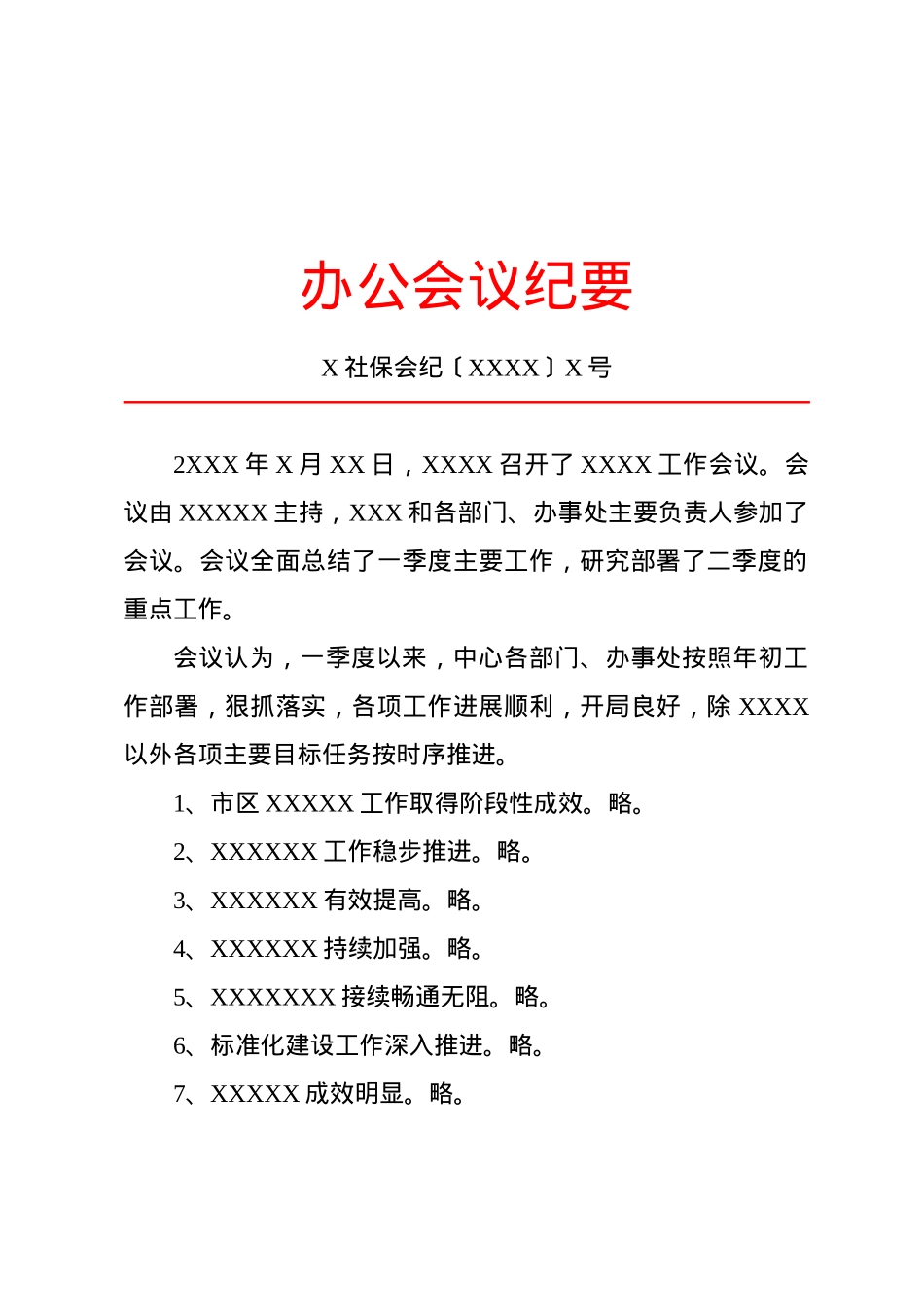 纪要(办公会议).docx_第1页