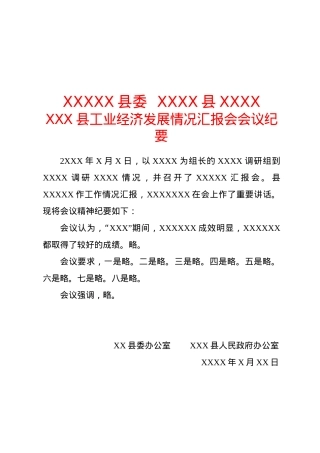 纪要(汇报会议).docx