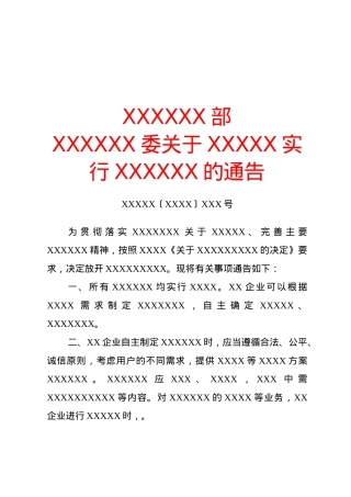 通告(知照性).docx