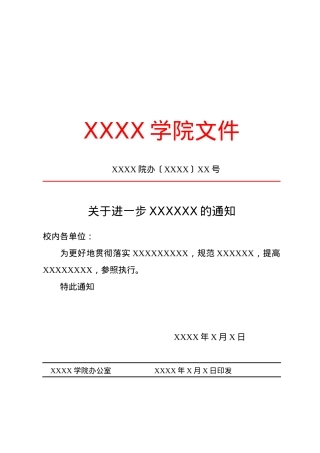 通知（第一人称）.docx