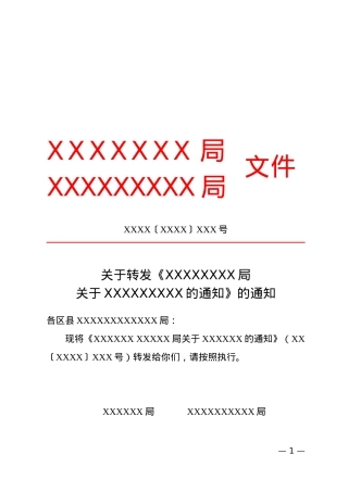 通知(转发性).docx