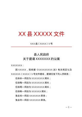 议案(任免性).docx