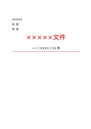 公文版式-保密期限.docx