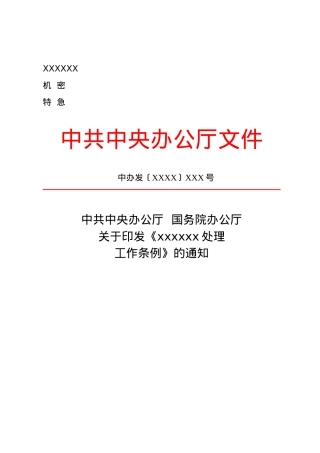 公文版式-标题含多个机关名称.docx