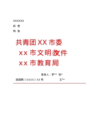 公文版式-多签发人.docx