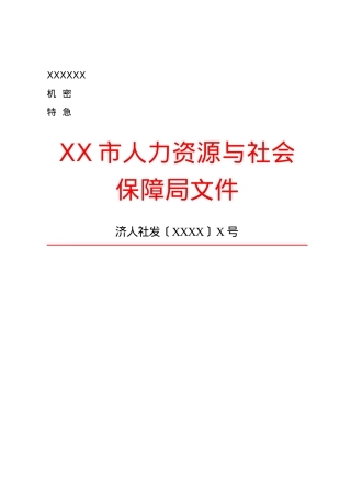 公文版式-发文字号.docx