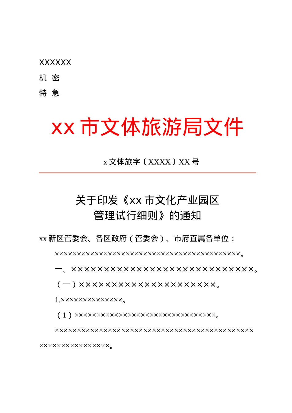 公文版式-附件说明.docx_第1页