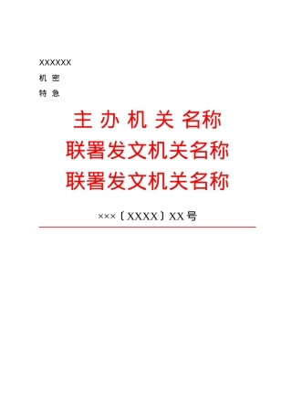 公文版式-联合发文.docx