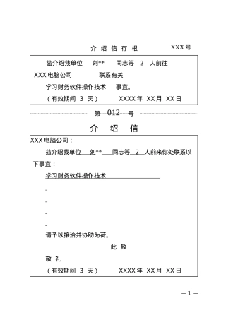 介绍信(存根式).docx