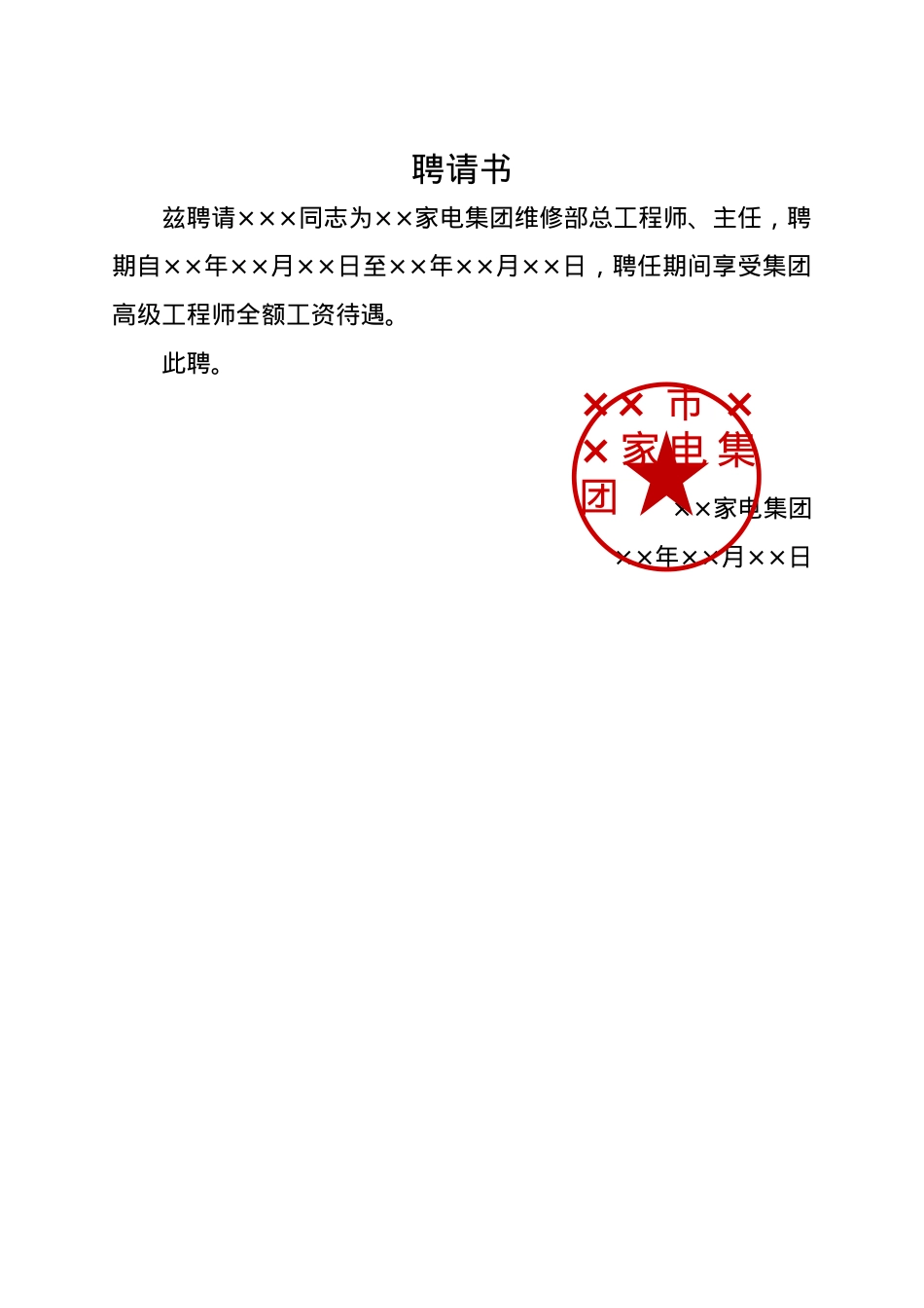 聘请书（精简版）.docx_第1页