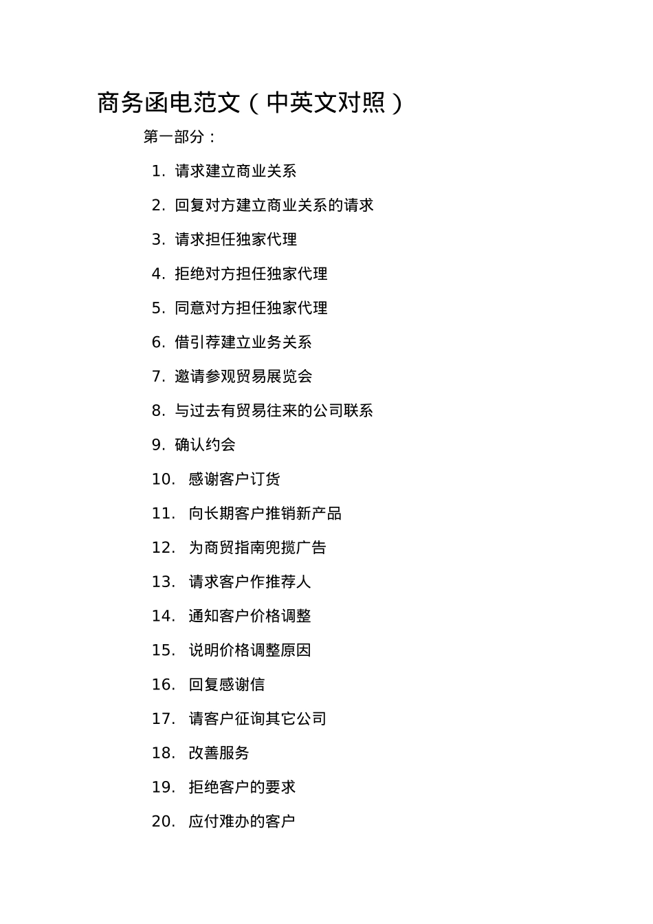 商务函电范文(中英文对照).doc_第1页