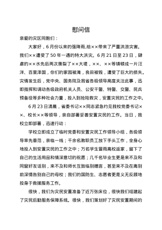 慰问信(受难慰问).docx