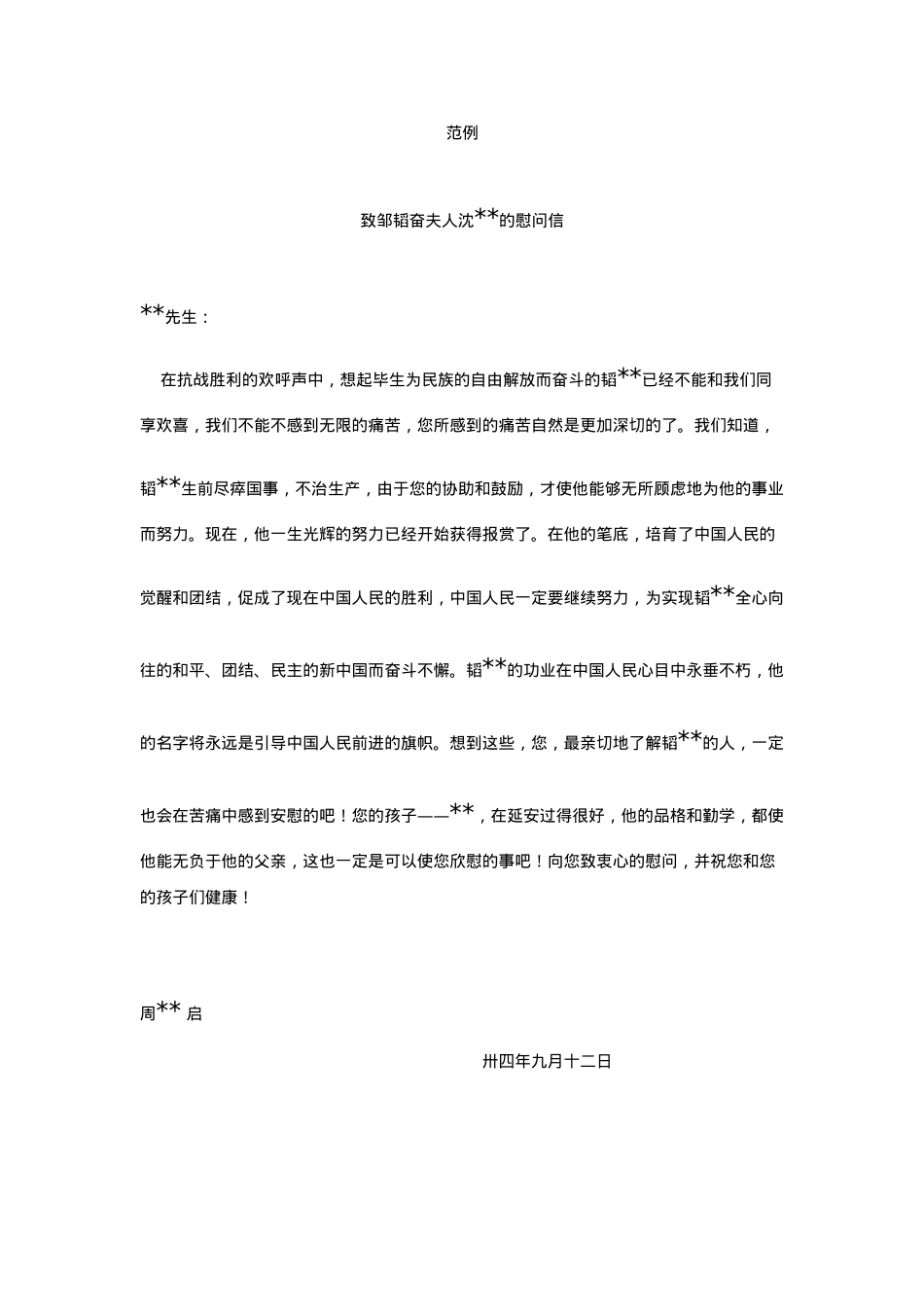 慰问信（通用版）.doc_第1页