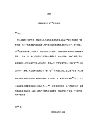 慰问信（通用版）.doc