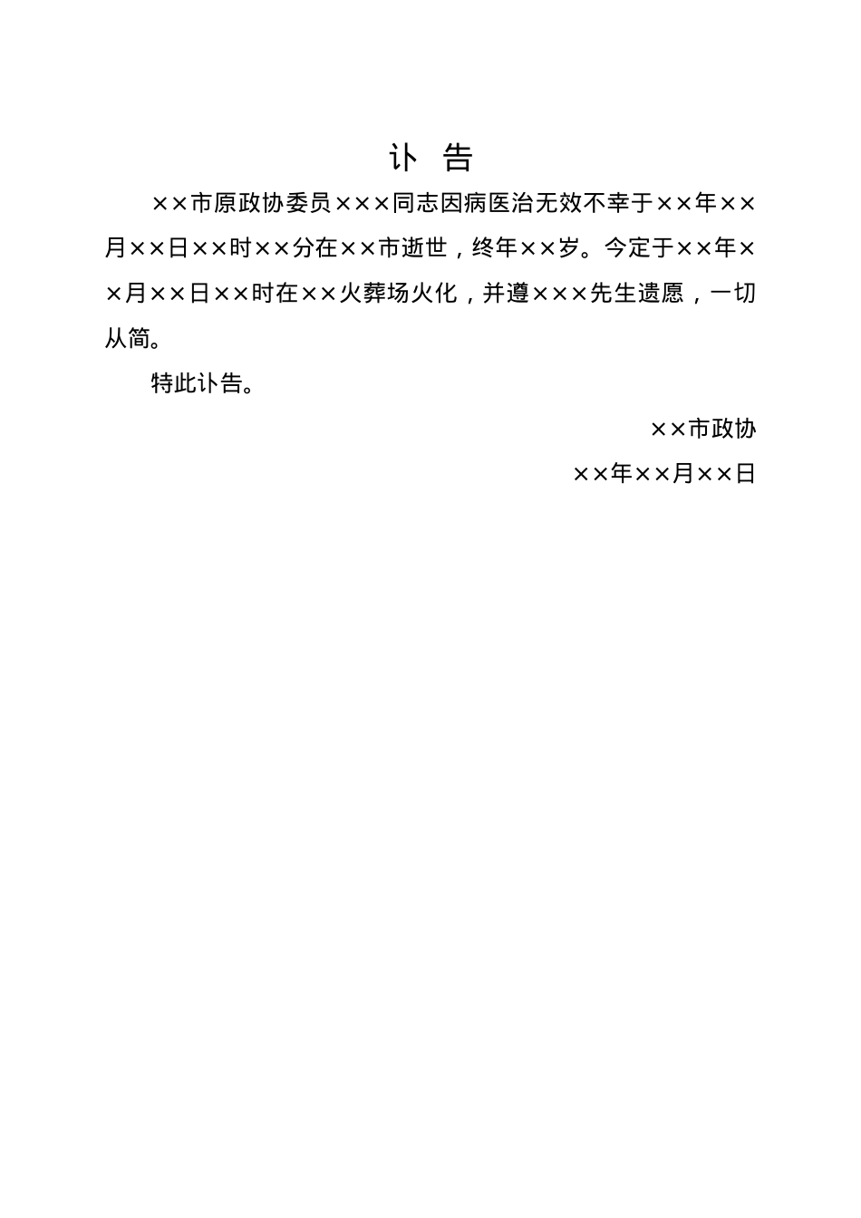 讣告（精简版）.docx_第1页