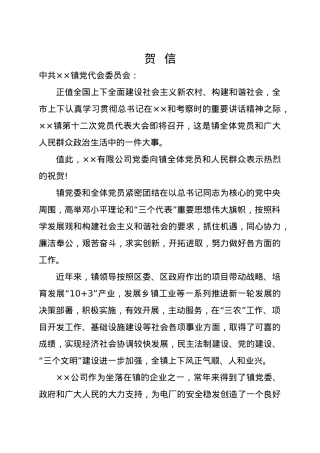 贺信贺电(下对上).docx