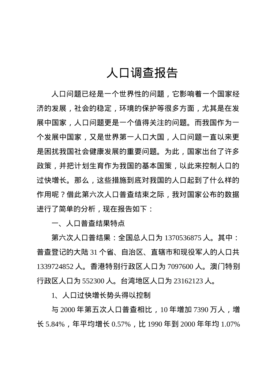 调查报告(综合型).docx_第1页