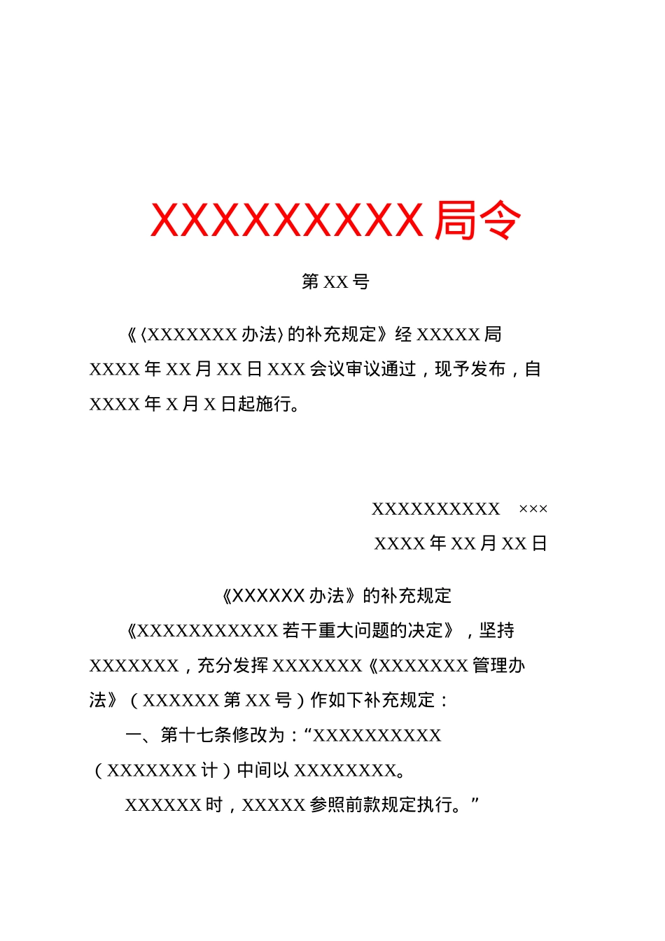 规定(补充性).docx_第1页