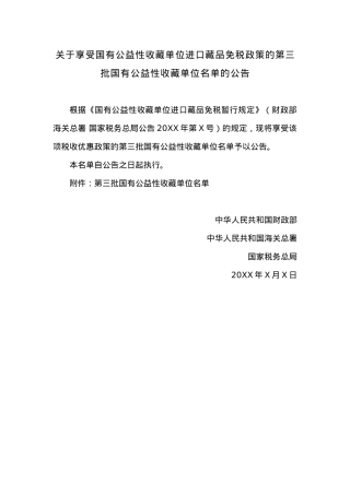 关于享受国有公益性收藏单位进口藏品免税政策的第三批国有公益性收藏单位名单的公告.docx