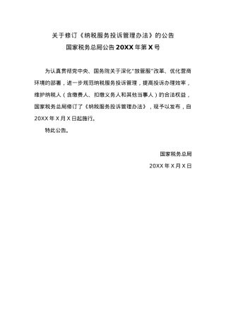 关于修订《纳税服务投诉管理办法》的公告.docx