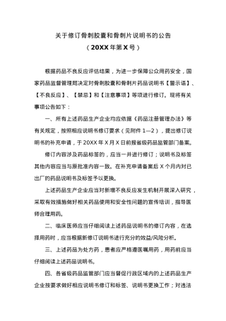 关于修订骨刺胶囊和骨刺片说明书的公告.docx