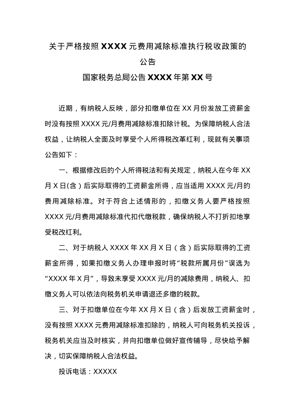 关于严格按照XXXX元费用减除标准执行税收政策的公告.docx_第1页