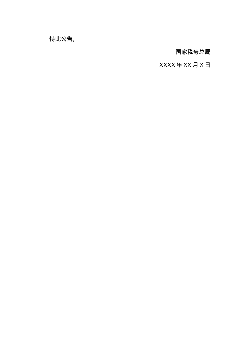 关于严格按照XXXX元费用减除标准执行税收政策的公告.docx_第2页