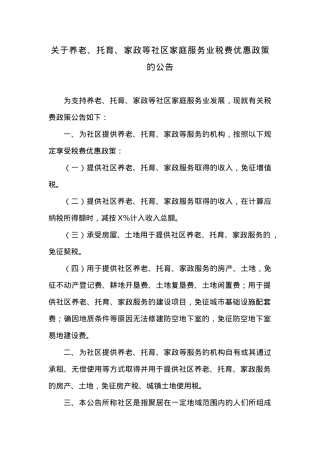 关于养老、托育、家政等社区家庭服务业税费优惠政策的公告.docx
