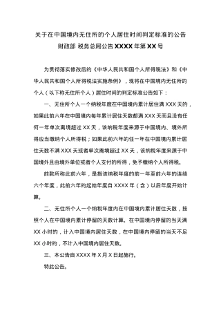 关于在中国境内无住所的个人居住时间判定标准的公告.docx