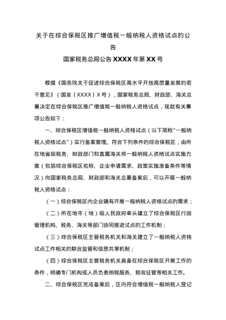 关于在综合保税区推广增值税一般纳税人资格试点的公告.docx