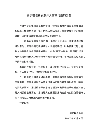关于增值税发票开具有关问题的公告.docx